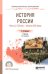 История Pоссии в 2-х частях. Часть 2. ХХ век — начало ХХI века. Учебник для СПО