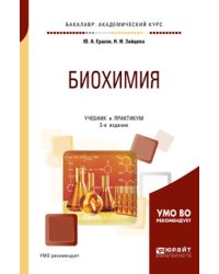 Биохимия. Учебник и практикум для академического бакалавриата
