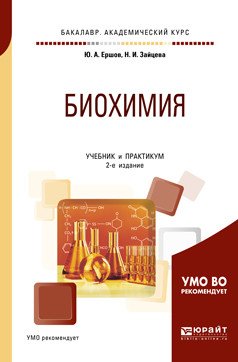 Обложка книги «Биохимия. Учебник и практикум для академического бакалавриата» — Ершов Ю.А., Зайцева Н.И., Щукин С.И., ISBN 9785534075052