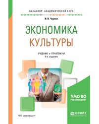 Экономика культуры. Учебник и практикум для академического бакалавриата