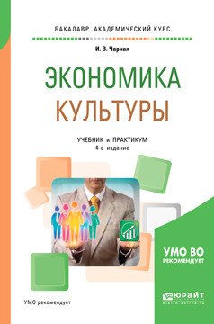 Обложка книги «Экономика культуры. Учебник и практикум для академического бакалавриата» — Чарная И.В., ISBN 9785534079555