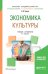 Обложка книги «Экономика культуры. Учебник и практикум для академического бакалавриата» — Чарная И.В., ISBN 9785534079555