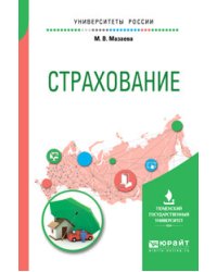 Страхование. Учебное пособие для вузов