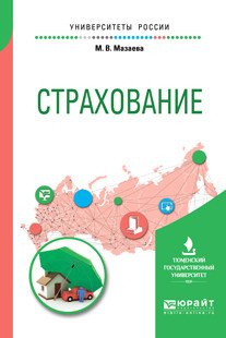 Страхование. Учебное пособие для вузов