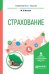 Страхование. Учебное пособие для вузов