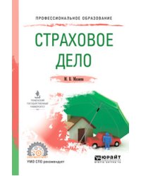 Страховое дело. Учебное пособие для СПО