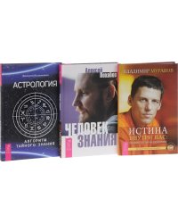 Астрология. Истина внутри нас. Человек знания (комплект из 3 книг) (количество томов: 3)