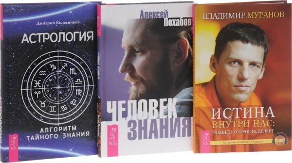 Астрология. Истина внутри нас. Человек знания (комплект из 3 книг) (количество томов: 3)