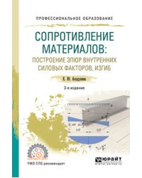 Сопротивление материалов: построение эпюр внутренних силовых факторов, изгиб. Учебное пособие для СПО