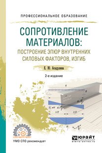 Обложка книги «Сопротивление материалов: построение эпюр внутренних силовых факторов, изгиб. Учебное пособие для СПО» — Асадулина Е., ISBN 9785534099454