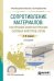 Обложка книги «Сопротивление материалов: построение эпюр внутренних силовых факторов, изгиб. Учебное пособие для СПО» — Асадулина Е., ISBN 9785534099454