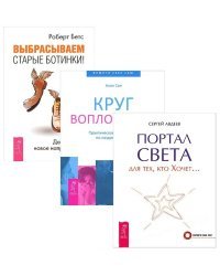 Выбрасываем старые ботинки. Портал света: для тех, кто хочет…. Круг воплощения (комплект из 3 книг) (количество томов: 3)