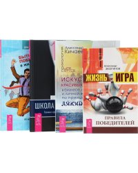 Жизнь – игра. Правила победителей. Искусство красивых побед в бизнесе, карьере и личной жизни по принципам айкидо-хо. Школа лидерства. Техники эффективного руководства. Быть победителем в жизни и спорте. Советы от олимпийского... (количество томов: 4)