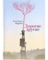 Дорогие другие
