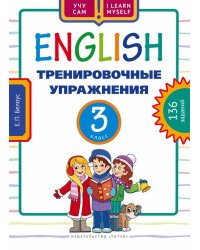 Английский язык. 3 класс. Тренировочные упражнения. 136 заданий. Учебное пособие