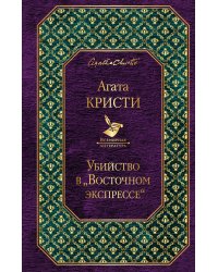 Убийство в «Восточном экспрессе»