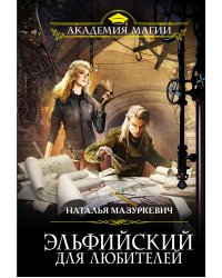 Эльфийский для любителей