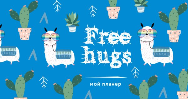 Обложка книги «Мой планер. Free hugs», ISBN 9785040946839
