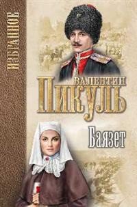 Обложка книги «Баязет» — Пикуль В., ISBN 9785448405808