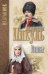 Обложка книги «Баязет» — Пикуль В., ISBN 9785448405808