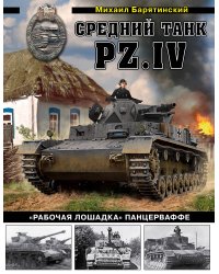 Средний танк PZ.IV. «Рабочая лошадка» Панцерваффе