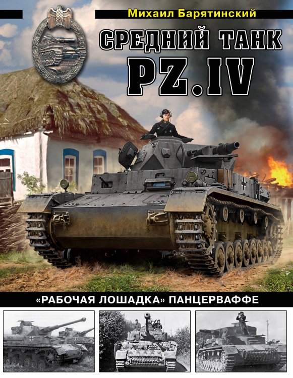 Средний танк PZ.IV. «Рабочая лошадка» Панцерваффе