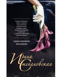 Единственная женщина