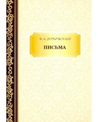 Письма