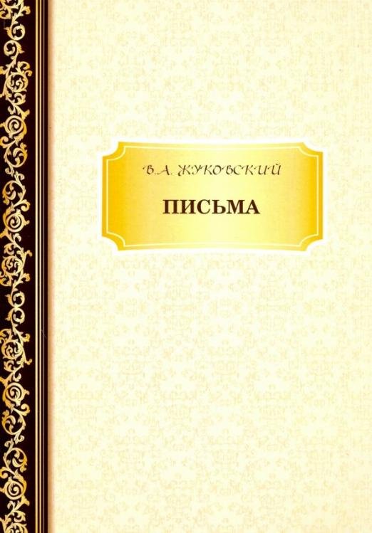 Письма