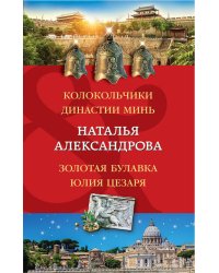 Колокольчики династии Минь. Золотая булавка Юлия Цезаря