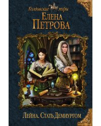 Лейна. Стать Демиургом