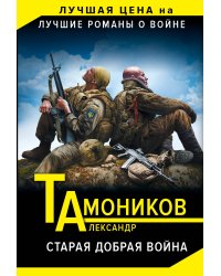Старая добрая война