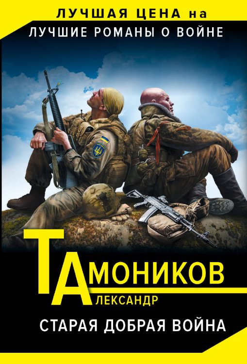 Старая добрая война