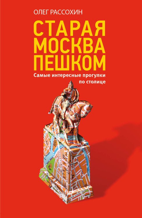 Старая Москва пешком. Самые интересные прогулки по столице