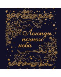 Легенды ночного неба
