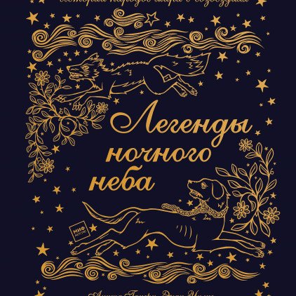 Детство 5-12 Легенды ночного неба