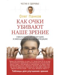 Как очки убивают наше зрение. Таблицы для улучшения зрения