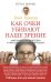 Как очки убивают наше зрение. Таблицы для улучшения зрения