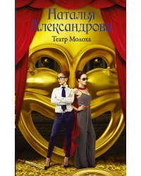 Театр Молоха