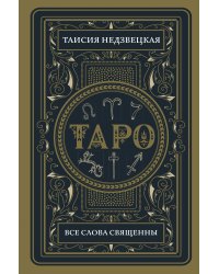 Таро. Все слова священны