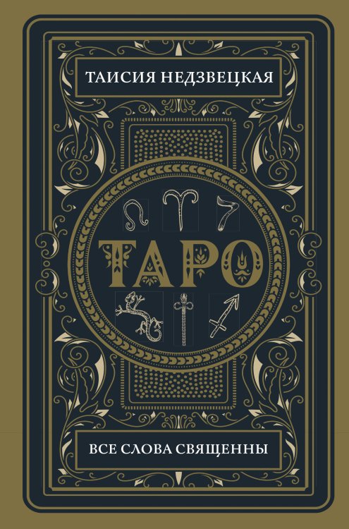 Обложка книги «Таро. Все слова священны» — Недзвецкая Т., ISBN 9785171108083
