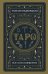 Обложка книги «Таро. Все слова священны» — Недзвецкая Т., ISBN 9785171108083