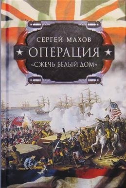 Операция "Сжечь Белый дом" Операция "Сжечь Белый дом"