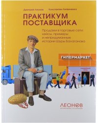 Практикум поставщика. Продажи в торговые сети - кейсы и непридуманные истории Шуры Балаганова