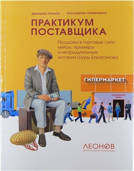 Обложка книги «Практикум поставщика. Продажи в торговые сети - кейсы и непридуманные истории Шуры Балаганова» — Леонов Дмитрий Игоревич, Литвиченко Константин Владимирович, ISBN 9785716408210