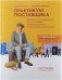 Обложка книги «Практикум поставщика. Продажи в торговые сети - кейсы и непридуманные истории Шуры Балаганова» — Леонов Дмитрий Игоревич, Литвиченко Константин Владимирович, ISBN 9785716408210
