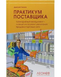 Практикум поставщика. Категорийный менеджмент – главный инструмент увеличения продаж в торговые сети