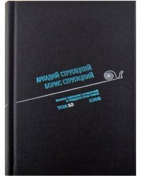 Аркадий Стругацкий. Борис Стругацкий. Полное собрание сочинений в тридцати трёх томах. Том 10 (1966)