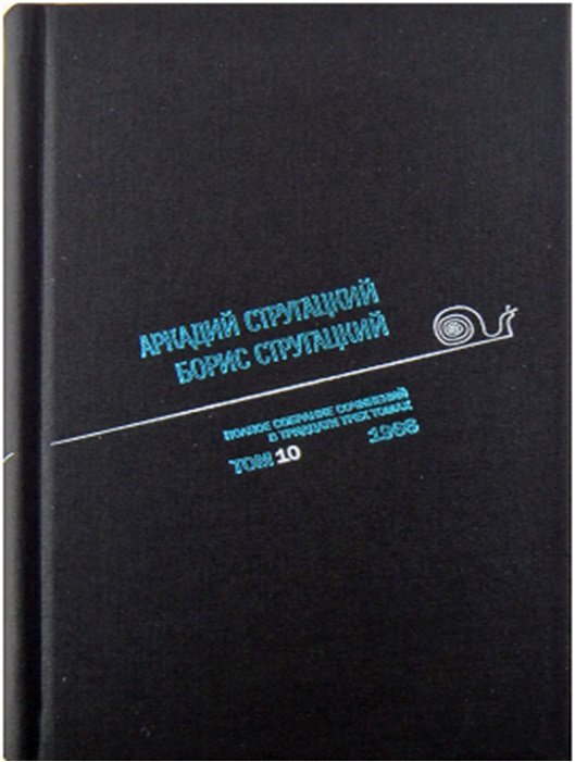 Аркадий Стругацкий. Борис Стругацкий. Полное собрание сочинений в тридцати трёх томах. Том 10 (1966)