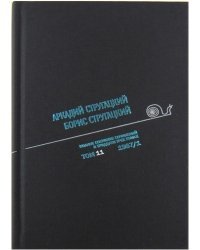 Аркадий Стругацкий. Борис Стругацкий. Полное собрание сочинений в тридцати трёх томах. Том 11 (1967)